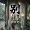別（古風版）