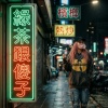 綠茶跟傻子