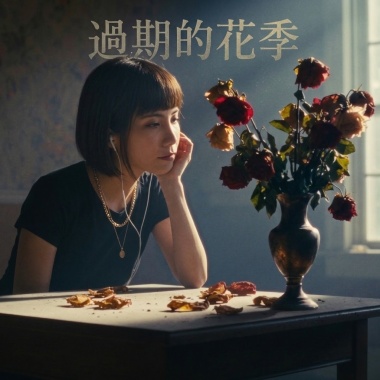 過期的花季