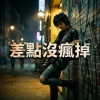 差點沒瘋掉