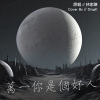 SingK - 萬一你是個好人 Cover