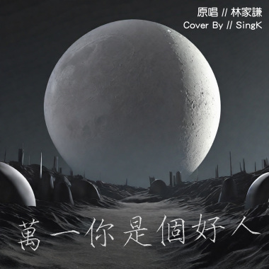 SingK - 萬一你是個好人 Cover
