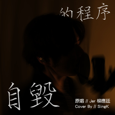 SingK - 自毀的程序 Cover