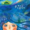 穿越世界的盡頭 (同專輯音檔)