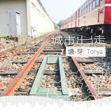 簡單生活-【城市出走】