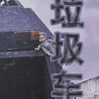 垃圾车