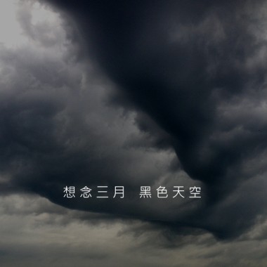 想念三月黑色天空