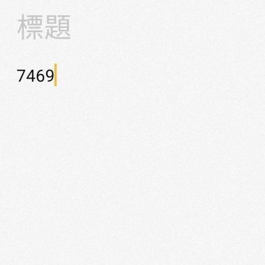 7469(浴室彈唱低配版)