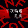 午夜輪迴 Infinight