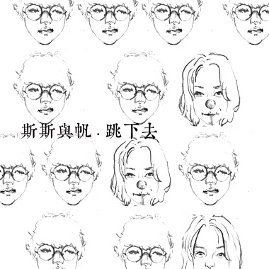 斯斯與帆 - 跳下去