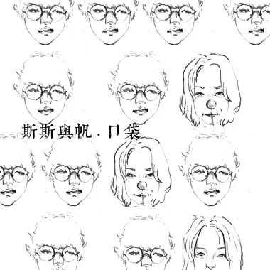 斯斯與帆 - 口袋