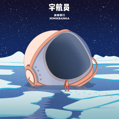 宇航员 