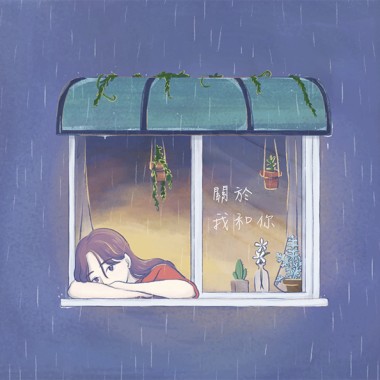關於我和你