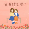 妳有聽見 媽？
