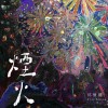 煙火