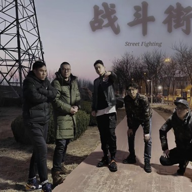一个人-战斗街乐队