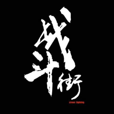 远去