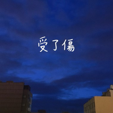 受了傷