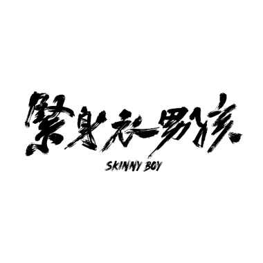 夜笙歌