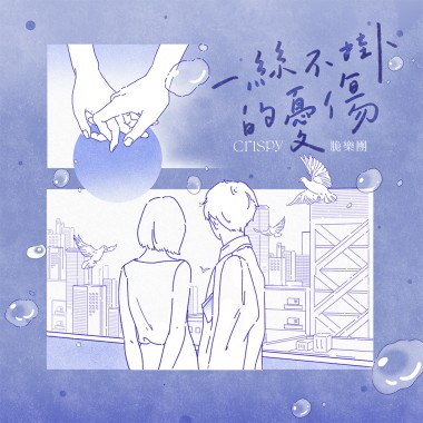 一絲不掛的憂傷（拯救版）