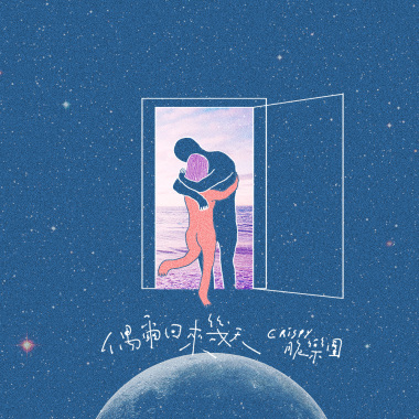 偶爾回來幾天 (Demo)