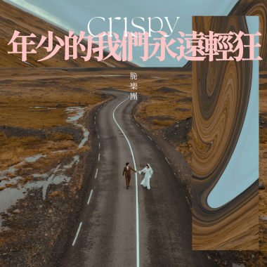 年少的我們永遠輕狂(一週年大合唱ver.)