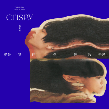 揹上悲傷北上 (你還是你啊ver.)
