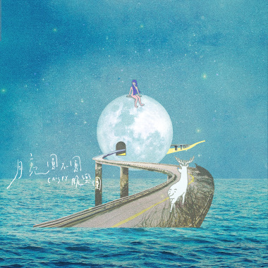 月亮圓不圓 (Demo)