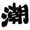 你最潮 (ft. 雄大)