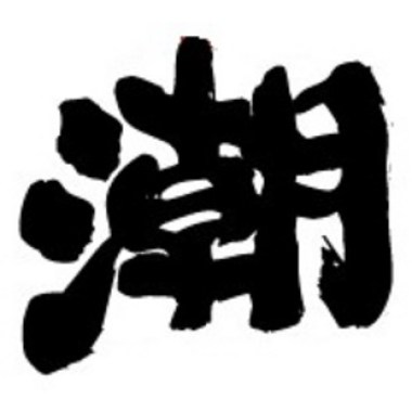 你最潮 (ft. 雄大)