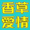 香草愛情