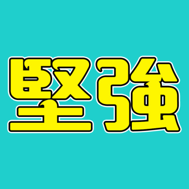 堅強