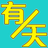 有一天
