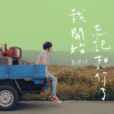 我開始忘記想你了