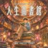 人生圖書館