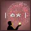 心火（搖滾版）