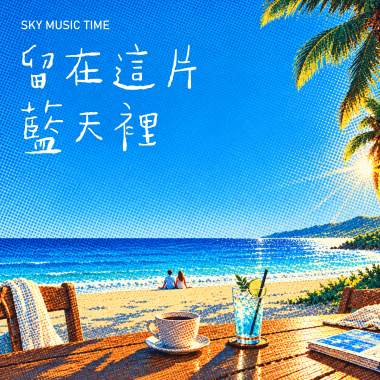 留在這片藍天裡