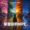 某個你的NPC