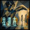 我還在