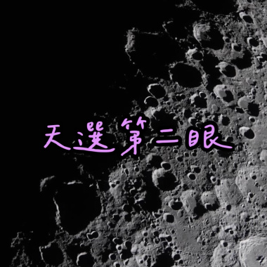 天選第二眼