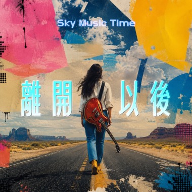 離開以後 (瀟灑版）