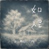 如煙