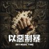 以惡制暴