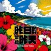 昨日的留給昨天