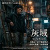 灰域(Gray Realm)