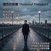 理性的距離 (Rational Distance)