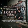 未完成的債 (Unfinished Debt)