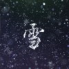 雪(Ft. A-Peng）