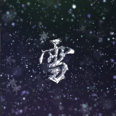 雪(Ft. A-Peng）