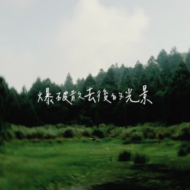 爆破散去後的光景